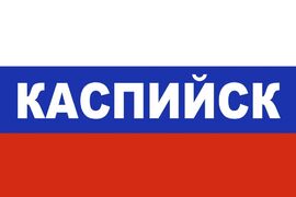 Флаг триколор Каспийск