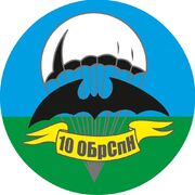 Наклейка 10 ОбрСпН