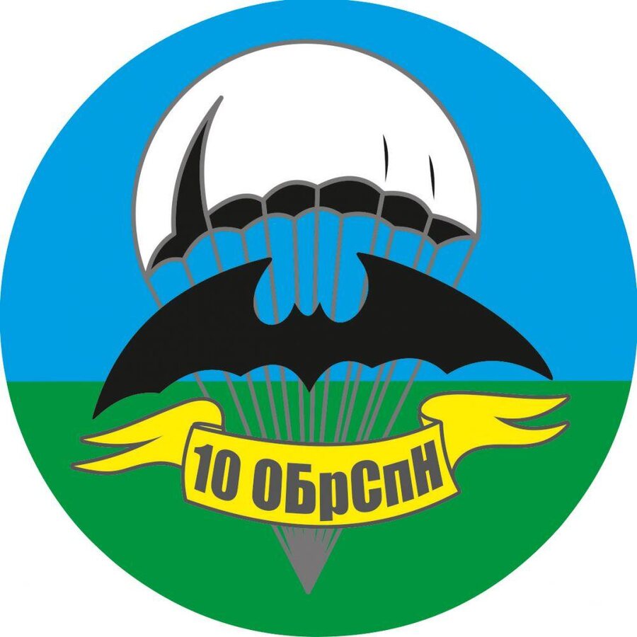 Наклейка 10 ОбрСпН