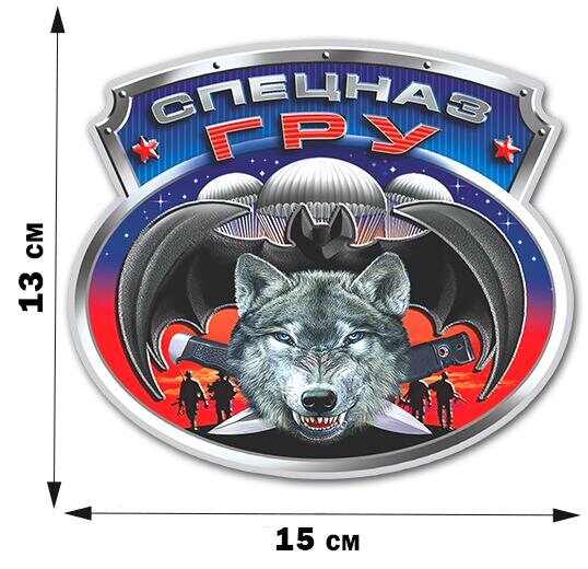 Автомобильная Наклейка Спецназ ГРУ Волкодавы (13x15 см)