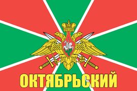 Флаг Пограничных войск Октябрьский