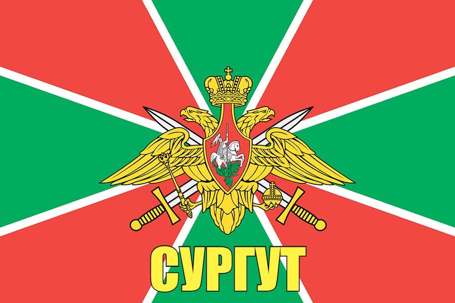 Флаг Пограничный Сургут  90x135 большой