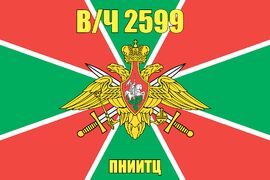 Флаг в/ч 2599 ПНИИТЦ