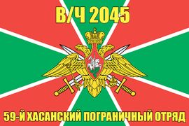 Флаг  59-й Хасанский пограничный отряд в/ч 2045 140х210 огромный