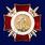 Нагрудный знак ВВ МВД За Отличие в службе (I степени) в наградной коробке с удостоверением в комплекте 3