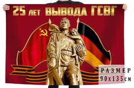 Флаг 25 лет вывода ГСВГ