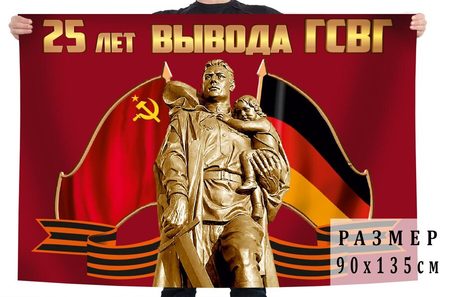 Флаг 25 лет вывода ГСВГ