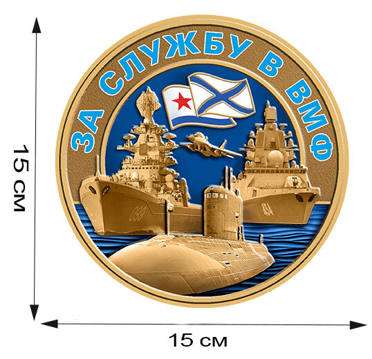 Наклейка За службу в ВМФ