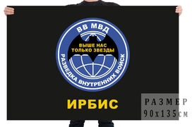 Флаг разведки внутренних войск Ирбис