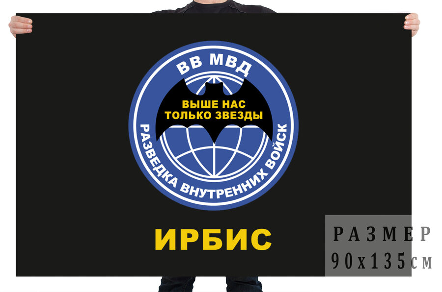 Флаг разведки внутренних войск Ирбис