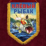 Подарочный вымпел Клёвому рыбаку