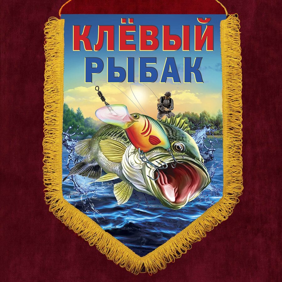 Подарочный вымпел Клёвому рыбаку