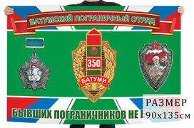 Флаг ветеранов Батумского пограничного отряда