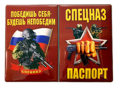 Обложка на паспорт Спецназ
