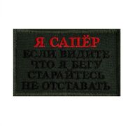 Нашивка Я сапёр