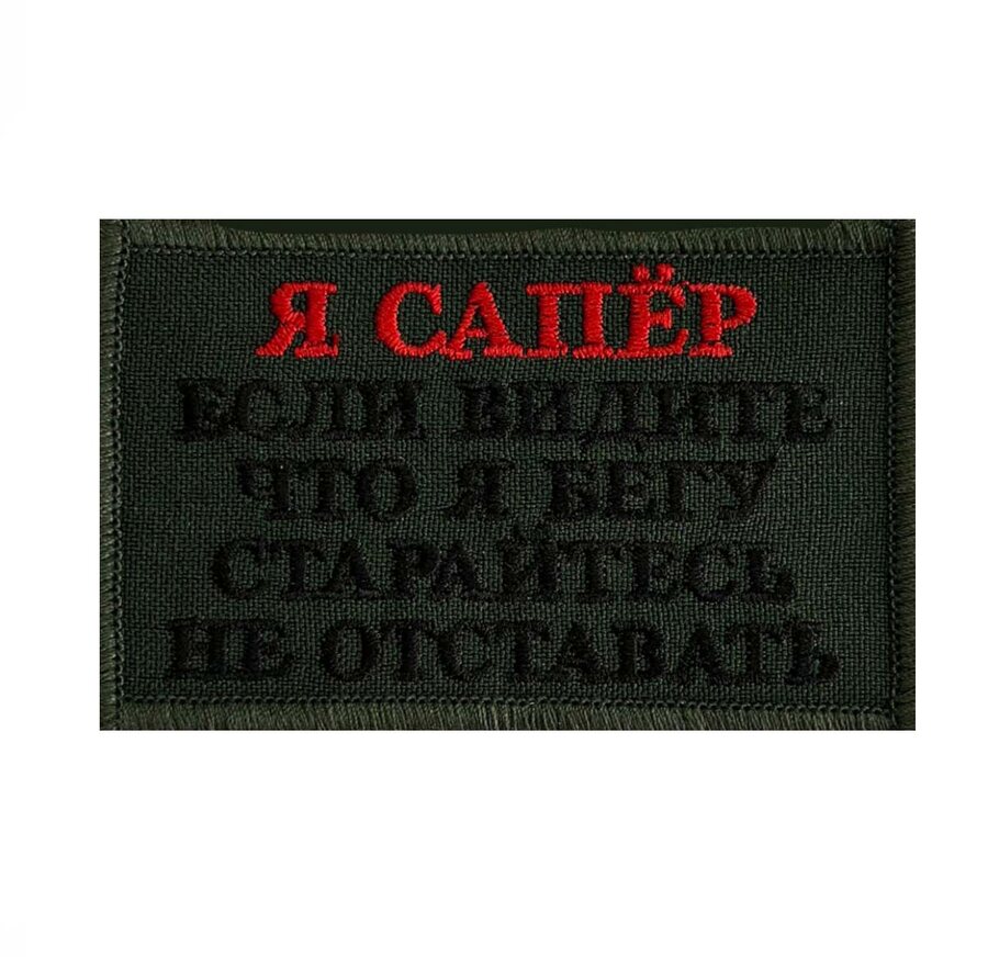 Нашивка Я сапёр