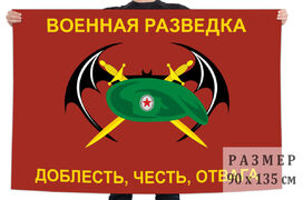 Флаг военной разведки с девизом - Доблесть, честь, отвага