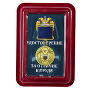 Медаль За отличие в труде (ФСО России) в наградной коробке с удостоверением в комплекте