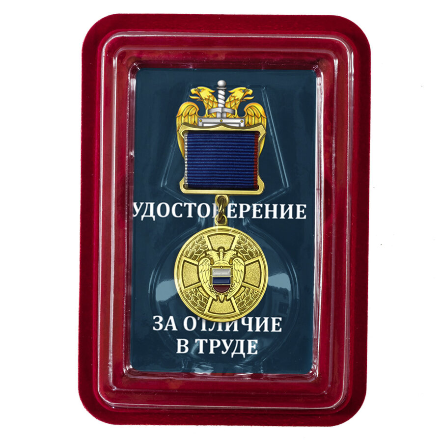Медаль За отличие в труде (ФСО России) в наградной коробке с удостоверением в комплекте