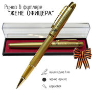 Сувенирная ручка с гравировкой Жене офицера в футляре