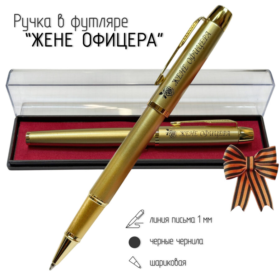 Сувенирная ручка с гравировкой Жене офицера в футляре