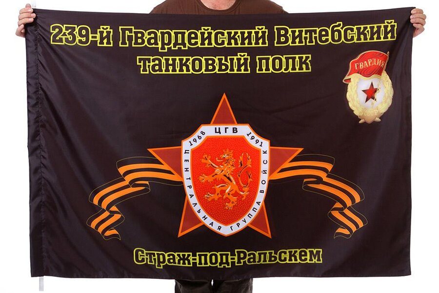 Флаг 239-й Гвардейский Витебский танковый полк Страж-под-Ральскем 90x135 большой