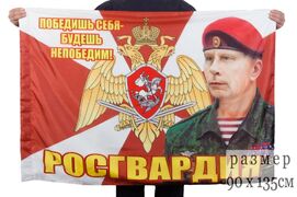 Флаг Росгвардии с Золотовым двухсторонний 90х135