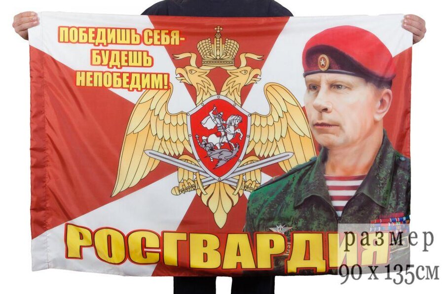 Флаг Росгвардии с Золотовым