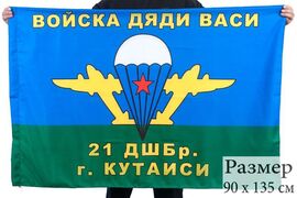 Флаг ВДВ 21 ДШБр г.Кутаиси