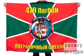 Флаг 479 ПoгООН 90х135 большой
