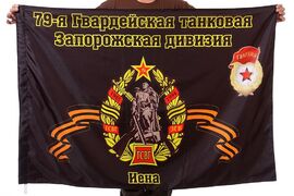 Флаг 79-я танковая дивизия