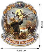 Автомобильная наклейка лучший охотник (15x12,6 см)