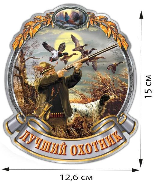 Автомобильная наклейка лучший охотник (15x12,6 см)