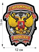 Автомобильная Наклейка Гаражные Войска