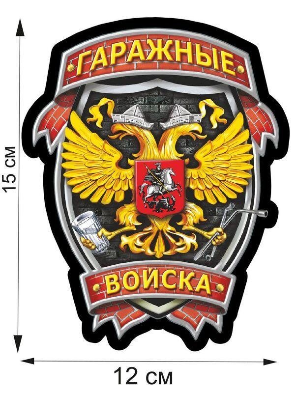 Автомобильная Наклейка Гаражные Войска