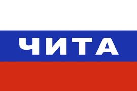 Флаг триколор Чита