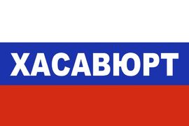 Флаг триколор Хасавюрт 90x135 большой