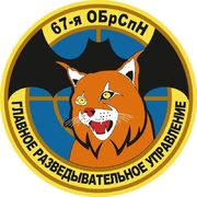 Наклейка 67 бригада Спецназа ГРУ