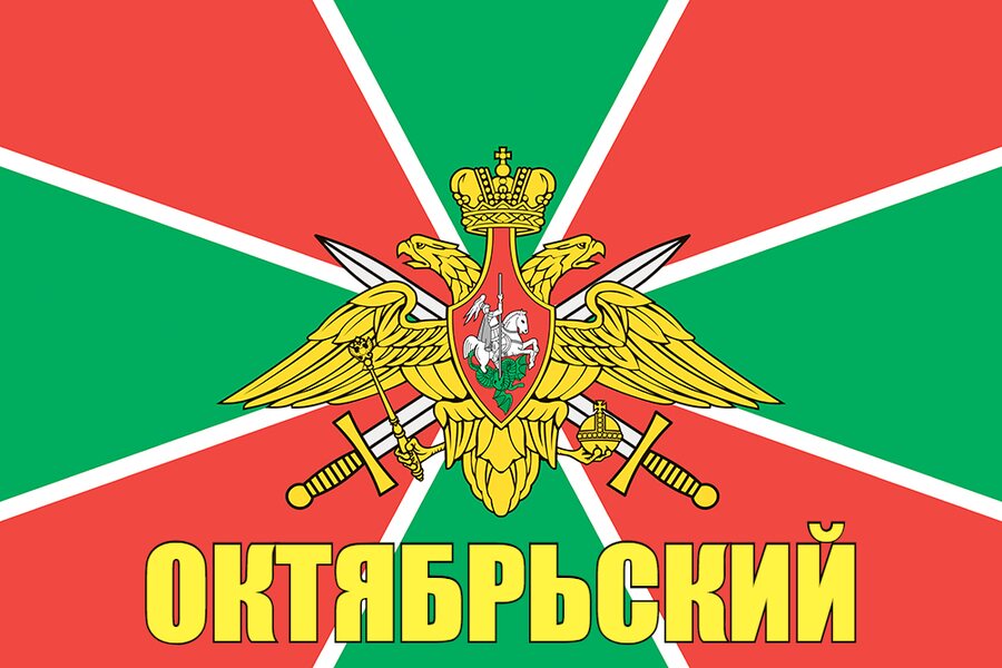Флаг Пограничных войск Октябрьский 90x135 большой