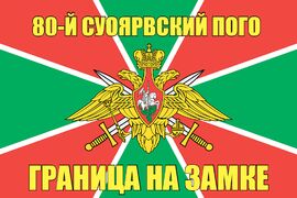 80-й Суоярвский ПОГО