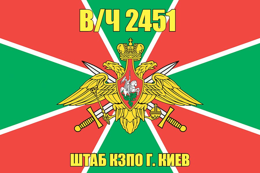 Флаг в/ч 2451 Штаб КЗПО г. Киев
