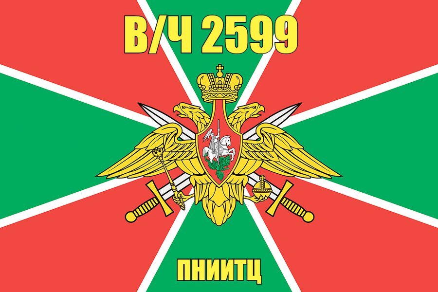 Флаг в/ч 2599 ПНИИТЦ 90х135 большой