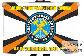 Флаг Военно-топографическая служба ВС РФ 90x135 большой