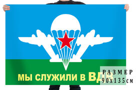 Флаг Мы служили в ВДВ с самолётами 140х210 огромный
