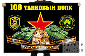 Флаг 108 танкового полка