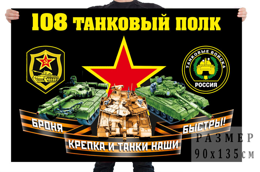 Флаг 108 танкового полка
