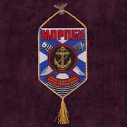 Вымпел о службе в Морпехе на присоске
