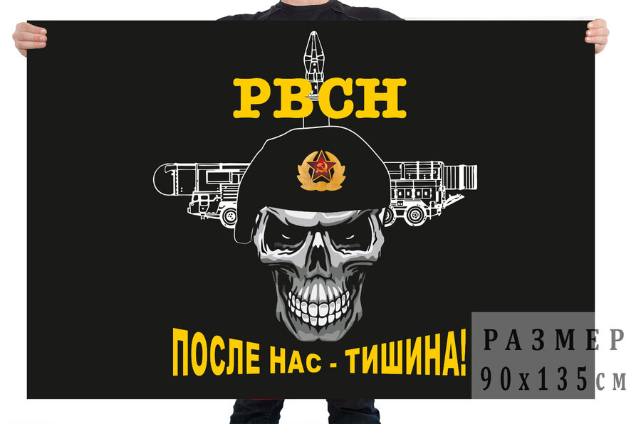 Флаг ракетных войск стратегического назначения