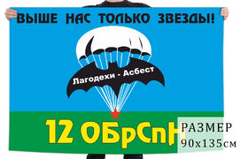 Флаг 12-го ОБрСпН ГРУ