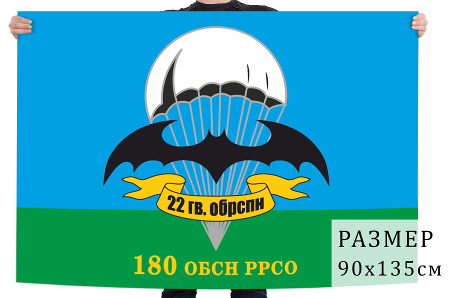 Флаг 180 ОБСН РРСО 22 гвардейской ОБрСпН